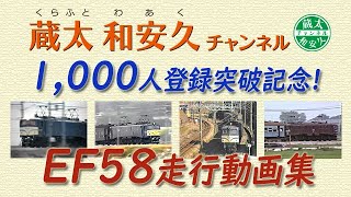 Waku Kurafuto Presents 2 (EF58 running video collection)
