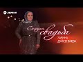 Зарина Дуйсенбиева - Сегодня свадьба | Премьера трека 2025