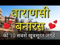Varanasi / Banaras Top 10 Tourist Places In Hindi | Varanasi Tourism | Uttar Pradesh