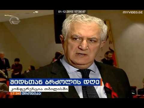 1 დეკემბერი - შიდსის მსოფლიო დღე (ტვ. იმედი 17 : 00 საინფორმაციო )