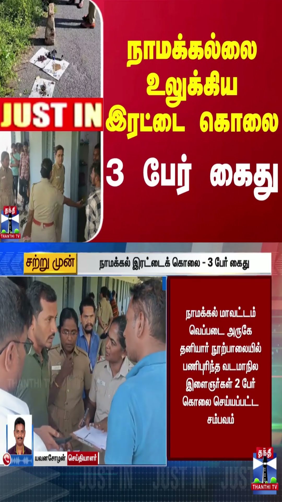#JUSTIN || நாமக்கல்லை உலுக்கிய இரட்டை கொலை - 3 பேர் கைது