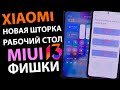 Новые фишки Xiaomi MIUI 13 - ШТОРКА, РАБОЧИЙ СТОЛ