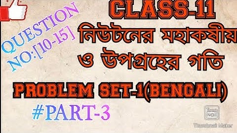 CLASS 11 PHYSICS GRAVITATION PROBLEM SET-1//PART 3(BENGALI)