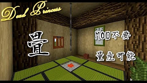 マイクラ 畳