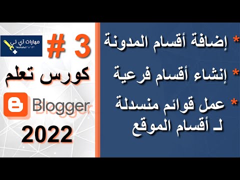 فيديو: كيفية تثبيت قالب على مدونة بلوجر الخاصة بك: 8 خطوات