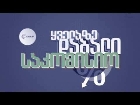 ყველაზე დაბალი საკომისიო