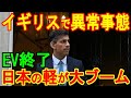 イギリスで異常事態 EV終了 日本の軽が大ブーム