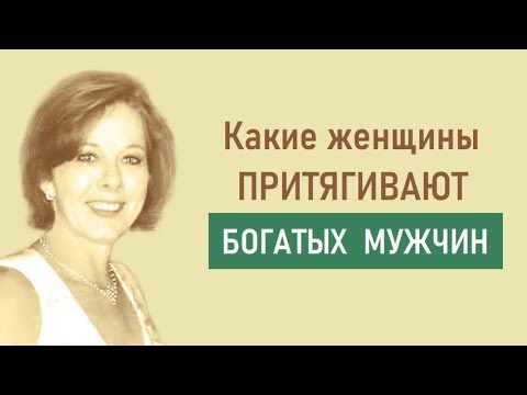 Какие женщины притягивают богатых мужчин?