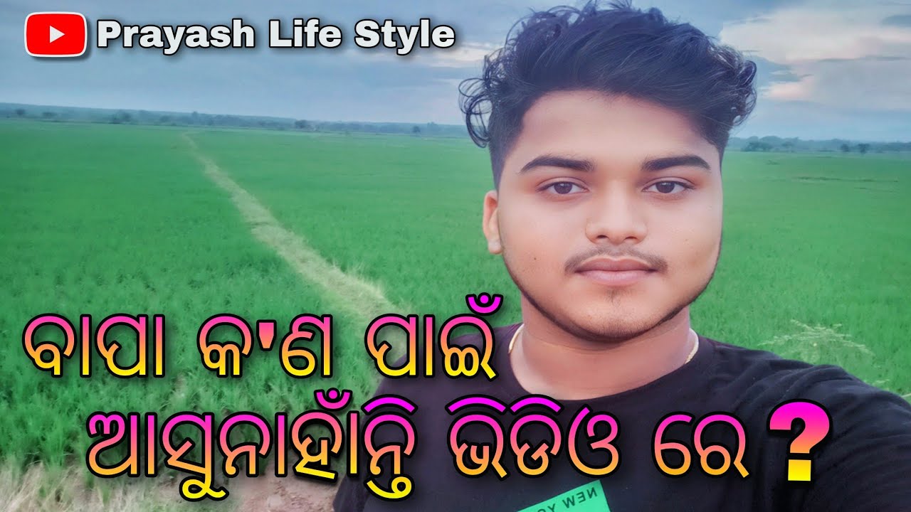 ବାପା କ'ଣ ପାଇଁ ଆସୁନାହାଁନ୍ତି ଭିଡିଓ ରେ / Prayash Life Style