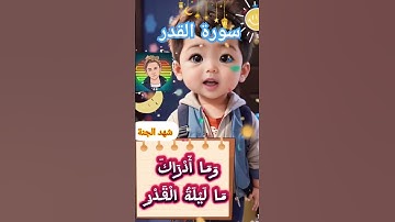 #سورة_القدر_للاطفال_جزء_عم_قرآن #شهد #يزن #فهد #الذكاء_الاصطناعي