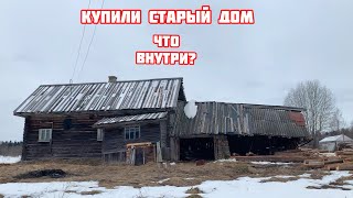 КУПИЛИ ЗАБРОШЕННЫЙ ДОМ В ДЕРЕВНЕ, РЕМОНТ СТАРОГО ДОМА В ТЕЧЕНИЕ 1 ГОДА