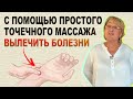 Вылечите болезни с помощью простого массажа