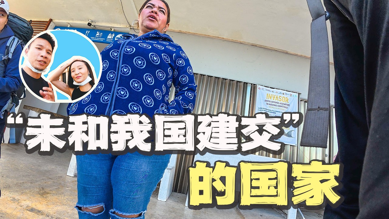 首次到达“从未和中国建交”的小国，一路经历刷新认知