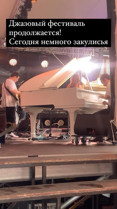 Moscow jazz festival #music #jazz #музыка #джаз #sound #voice #звук # ...