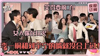 [MultiSub]刘宇宁李一桐看双男霸总戏表情简直太搞笑！直播间差点没了！前方王以纶音量预警请注意~#刘宇宁 #李一桐 #祝绪丹 #王以纶 #王佑硕 #昌隆 #书卷一梦 #爱豆星日常