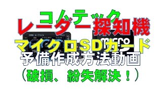 破損・紛失したら…コムテックレーダー　マイクロSDカード作成