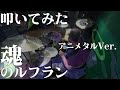 『魂のルフラン(アニメタルVer.) 』ドラム叩いてみた(ZipRipFuzZ / ギリペニ)