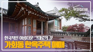 052. 한국적인 아름다움 그대로를 지닌 북촌 가회동 한옥주택 매매  Bukchon Gahoedong Hanok for Sale