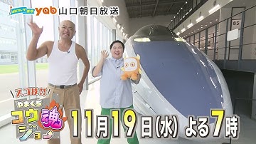 【11/19(水)よる7時放送】yab特別番組『スゴ技‼やまぐちコウジョ―魂』