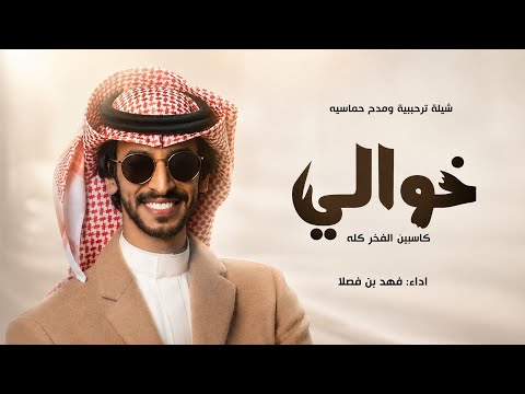 خوالي كاسبين الفخر كله فهد بن فصلا شيلة خوالي حماسيه حصريا 2026