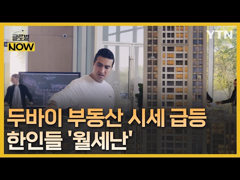 UAE 두바이 부동산 호황 월세난 에 한인들 고충 글로벌 NOW YTN Korean 