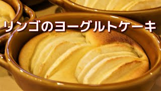 少ない材料で簡単に作れる甘酸っぱいリンゴのヨーグルトケーキ！