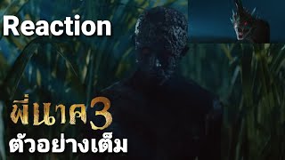 Reaction ตัวอย่างเต็ม พี่นาค3 (ภาคนี้ มาทวงกำไล!!!)