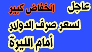 انخفاض سعر الدولار اليوم الأربعاء