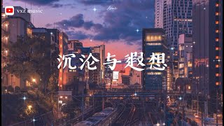 沉沦与遐想-C.HØPE 「从日出天晴 到乌云 或是电闪雷鸣」(拼音歌词/pinyin Lyrics) 沉沦与遐想-C.HØPE 「从日出天晴 到乌云 或是电闪雷鸣」(拼音歌词/pinyin Lyrics)