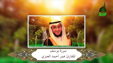 سورة يوسف كاملة للقارئ عمر أحمد العنزي