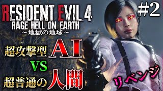 【ＡＩ vs 人間】詰みポイントを突破して新ステージ到達！見た事も無いAIが襲ってくる超鬼畜バイオ＃２【Resident Evil RE4/RAGE　HELL ON EARTH】