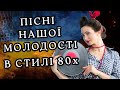 ЦІ ПІСНІ ПОВЕРНУТЬ В МОЛОДІСТЬ УКРАЇНСЬКА ДИСКОТЕКА 80 Х НОСТАЛЬГІЯ ЯКУ ПАМʼЯТАЄ СЕРЦЕ