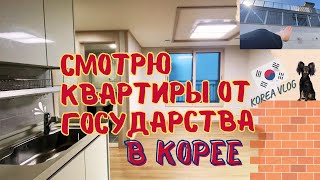 Корейские квартиры от государства для нуждающихся семей/Part 1/KOREA VLOG