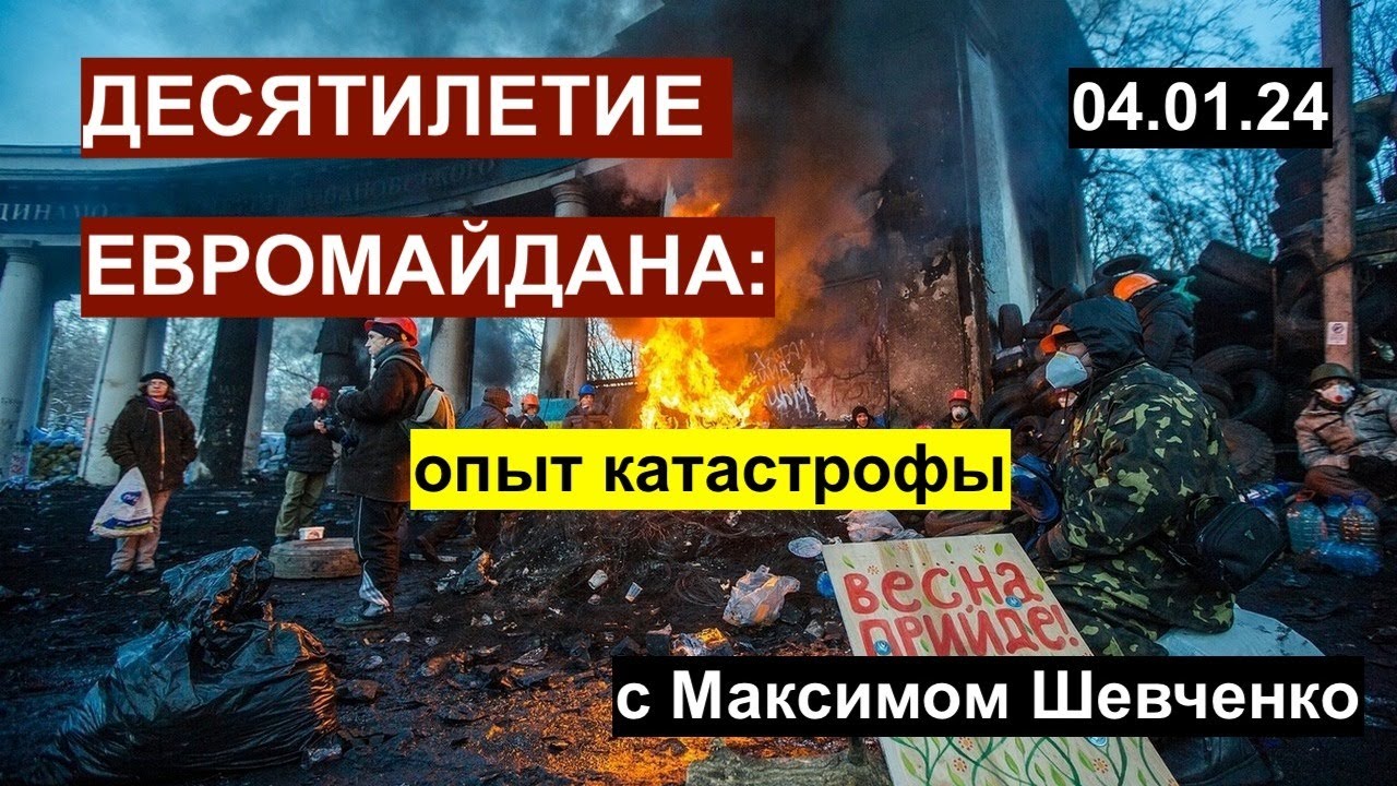 Десятилетие евромайдана: опыт катастрофы. С Максимом Шевченко 04.01.24