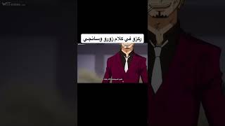 كلام زورو وسانجي عن تربع لوفي على عرش ملك قراصنة