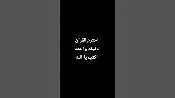 احترم القران الكريم دقيقه