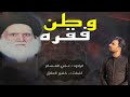 علي المسلم وطن الفقره ياشدت رايه استشهاد السيد محمد صادق الصدر ونجليه قدس حصريا 2021