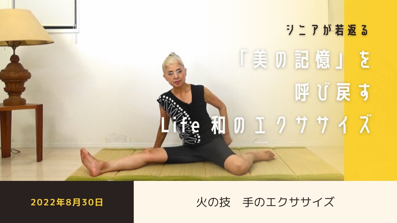 火の技・手のエクササイズ(2022年8月30日) - YouTube
