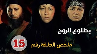 ملخص الحلقه الاخيره من مسلسل بطلوع الروح حلقه 15