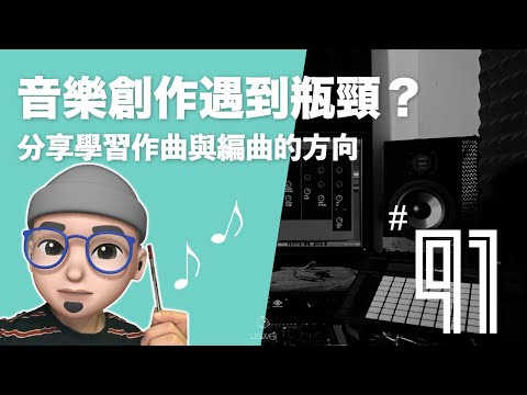 自學作曲、編曲的方法與方向：寫歌、編曲怎麼這麼難！音樂創作的過程中遇到瓶頸時怎麼辦？Podcast 第二季 091｜狐狸先生的腦內雞湯 ｜璃思維スタジオ制作｜LiSWEi.com