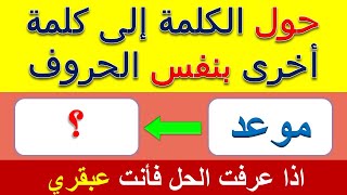 حول الكلمة الى كلمة اخرى بنفس الحروف.. اسئلة ثقافية صعبة و مسلية .. الغاز للاذكياء . متع ذهنك