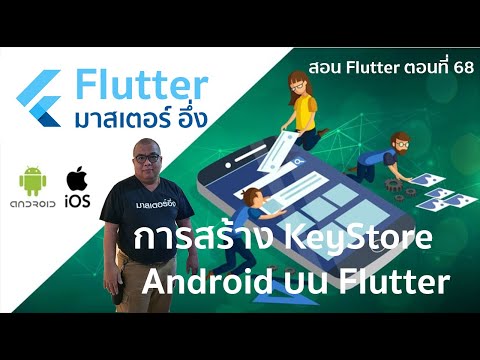 วีดีโอ สอนวิธีการสร้าง Key Store สำหรับ Public Code Android ไป Google Play Store บน PlatForm Flutter