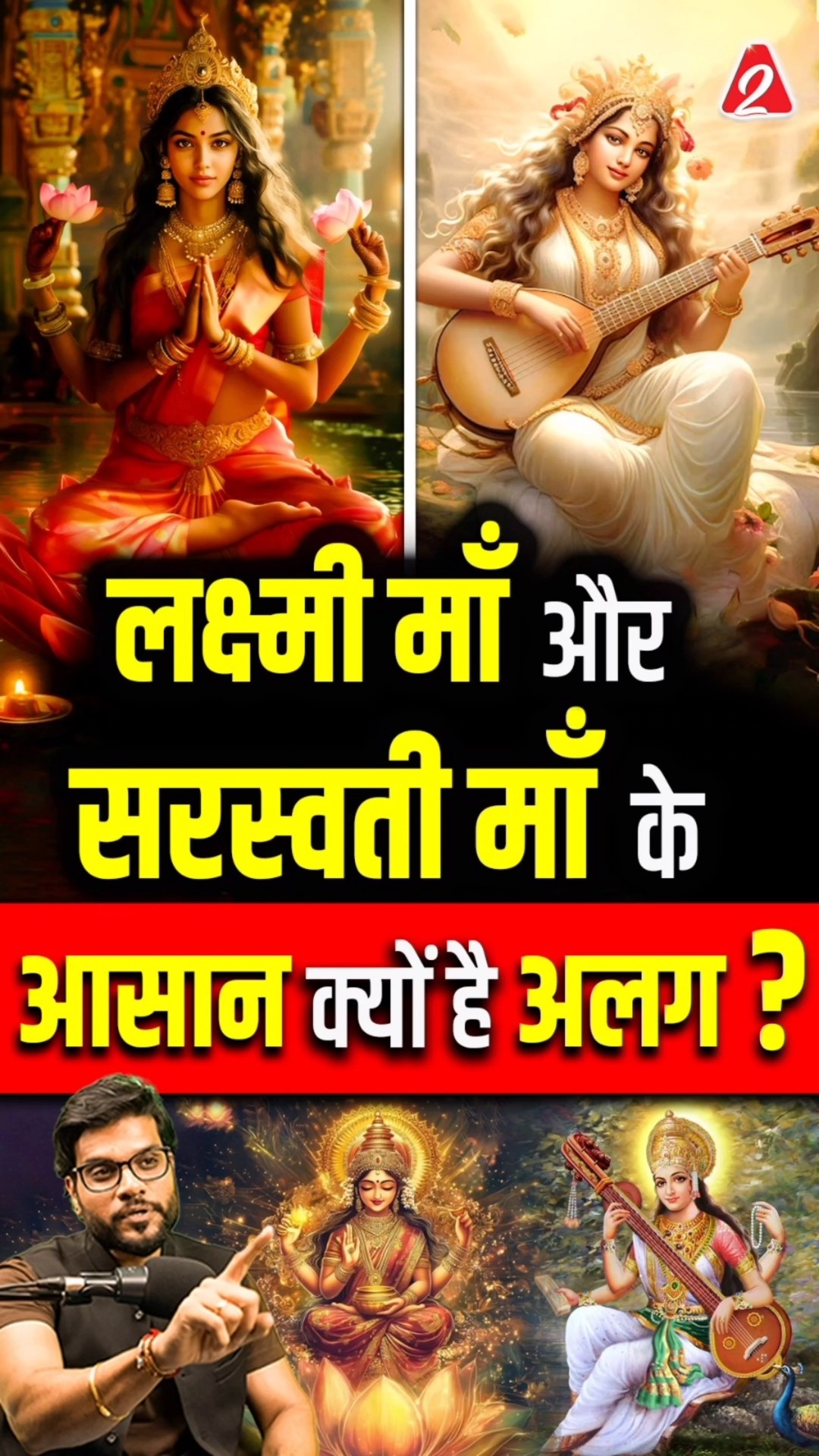 लक्ष्मी माँ और सरस्वती माँ के आसान क्यों है अलग? #shorts #youtubeshorts by Dr. #arvindarora