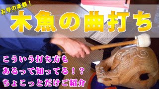 お寺の楽器の木魚!その曲打ちがどんな感じで叩くのかちょこっと紹介