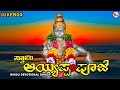 ಅಯ್ಯಪ್ಪ ಪೂಜೆ  ।Saram Ayyappa Pooje |Ayyappa Devotional Songs Kannada |Hindu devotional Songs Kannada