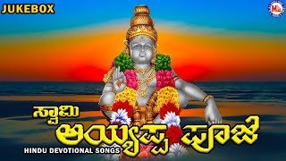 ಅಯ್ಯಪ್ಪ ಪೂಜೆ  ।Saram Ayyappa Pooje |Ayyappa Devotional Songs Kannada |Hindu devotional Songs Kannada