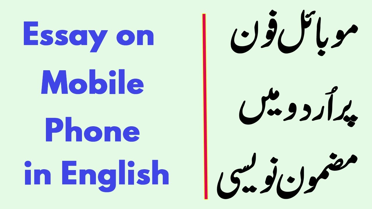 essay writing on mobile phone in urdu