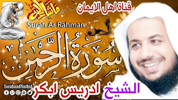سورة الرحمن كاملة مكررة بصوت رائع الشيخ ادريس ابكر surat alrahmin kamil bisawt alshaykh_iidris abkur