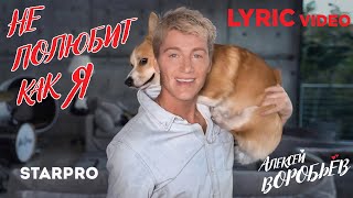 Алексей Воробьев - Не Полюбит Как Я (Lyric Video)