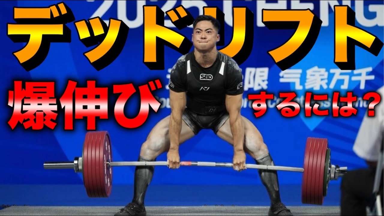 【永遠の課題】デッドリフトを伸ばす！頻度を高めるには？
